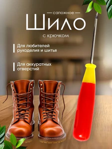 Шило сапожное с крючком