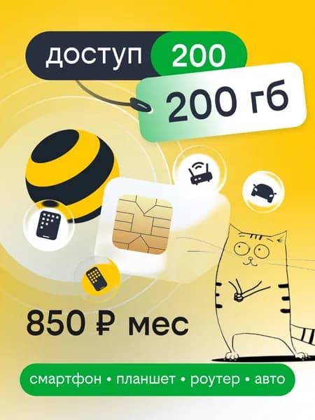 Сим-карта билайн Доступ 200 для смартфонов 200гб
