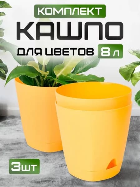 Горшок для растений декоративный 8л 3 шт