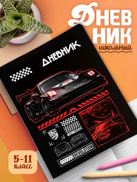 Школьный дневник 1-11 классы, мягкая обложка, цветная печать Машины