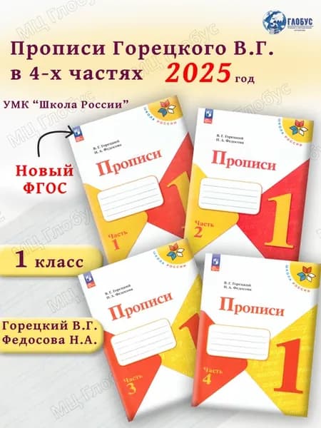 Прописи 1 класс. Комплект 4 части. Школа России. Новый ФГОС