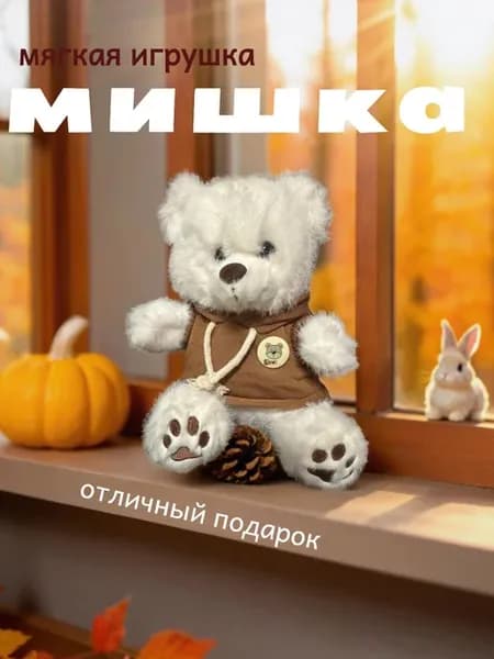 Плюшевый Мишка