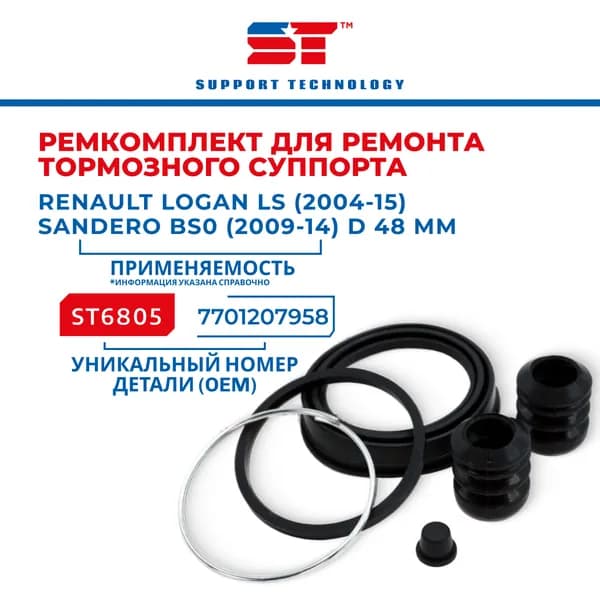 Ремкомплект суппорта переднего Renault Logan LS 2004-15, Sandero BS0 2009-14 d 48мм ST