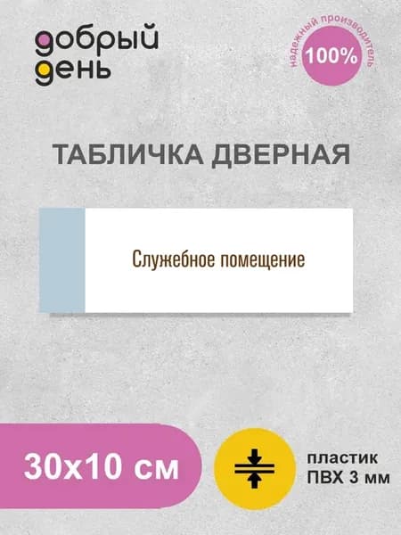Табличка дверная "Служебное помещение"