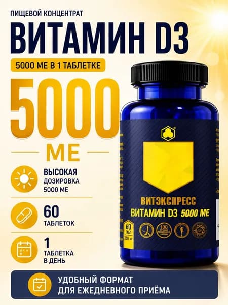 Витамин D3 5000 МЕ, 60 таб.