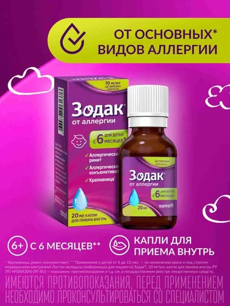 Зодак - капли для приема внутрь 10мг/мл 20мл, цетиризин, средство от аллергии