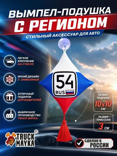 Вымпел-подушка Новосибирск 54 rus