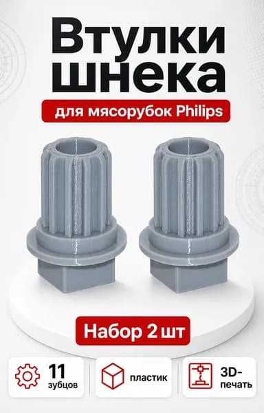 Втулки шнека мясорубки Philips HR2726, HR2727, HR2728 (11 зубцов), набор 2 шт