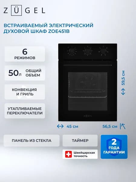 Встраиваемый духовой шкаф электрический ZUGEL ZOE451B, черный