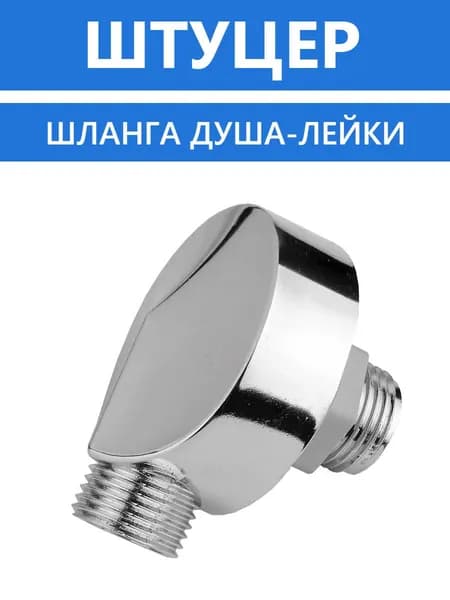 Штуцер шланга душа лейки. Выпуск розетка для душевой кабины, хром, ABS пластик, резьба 1/2