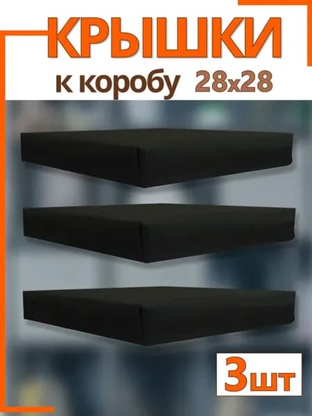 Крышки на коробки для хранения 28*28*28 см складные