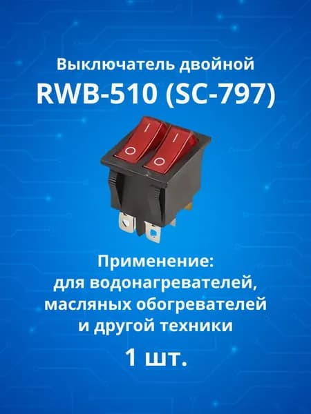 Выключатель двойной для водонагревателя, обогревателя, тепловой пушки и другой технике, 15A/250V RWB-510 (SC-797)