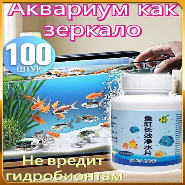 Средство для воды в аквариуме,Кондиционер для аквариума,ротив водорослей и чёрной бороды