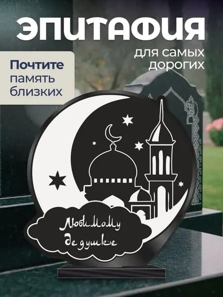 Акриловая статуэтка на кладбище Мусульманская / Дедушке
