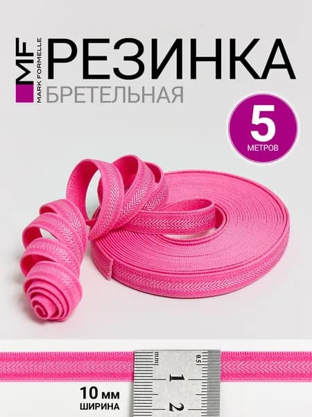 Тесьма для бретелей (5 м)