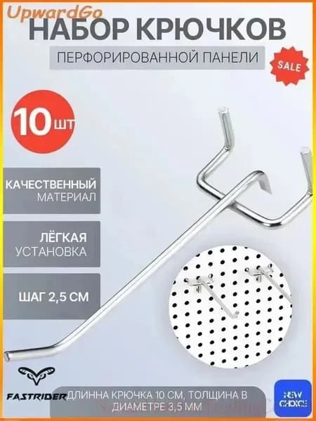 Стальные крючки 10 см для перфопанелей, набор 10 шт, шаг 2.5 см