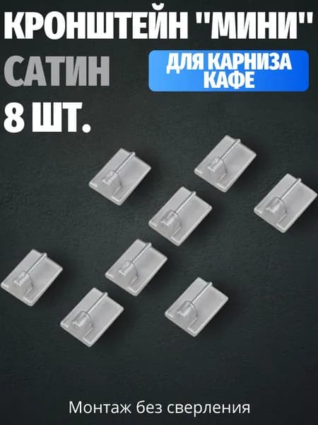 Крепление для карниза кафе самоклеящийся, Сатин, 8 шт.