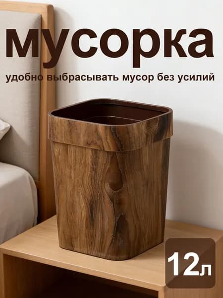 Корзина для бумаг, 12 л, 1 шт
