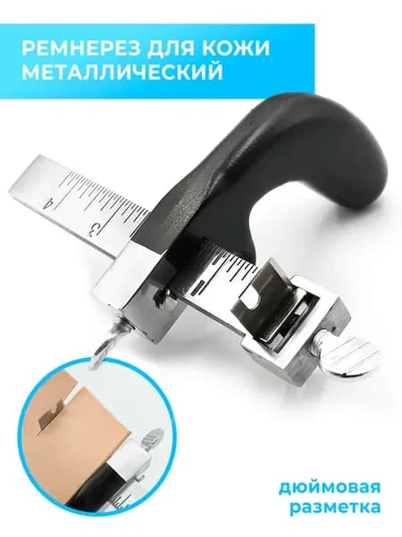 Ремнерез металлический для нарезки ременных заготовок