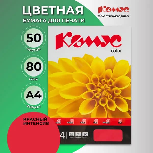 Бумага цветная для печати Комус Color, А4 (210x297 мм), 50 листов, красный интенсив
