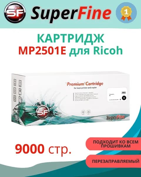 Картридж SuperFine MP2501E, черный (Black), для лазерного принтера Ricoh (SF-MP2501E)
