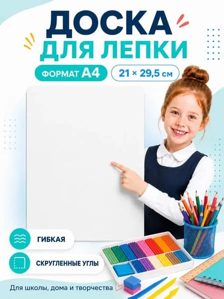 Доска коврик для лепки А4 белая для пластилина