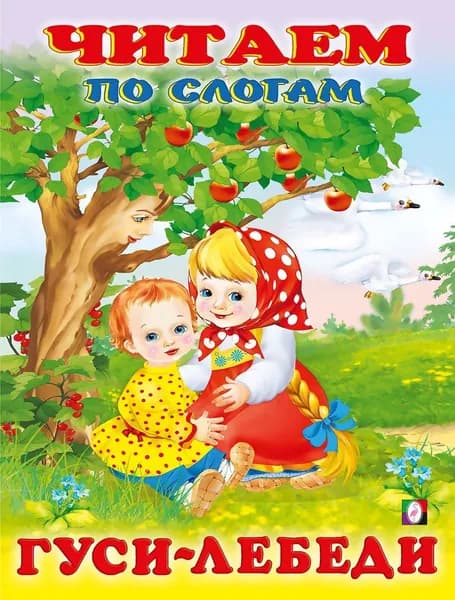 Гуси-лебеди