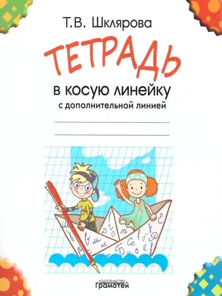 Тетрадь в косую линейку с дополнительной линией | Шклярова Татьяна Васильевна