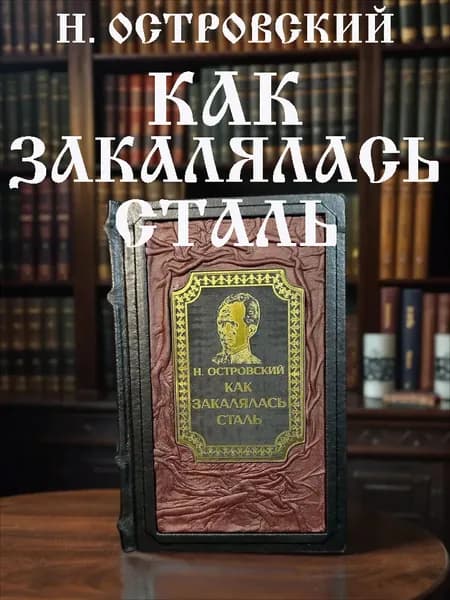 Как закалялась сталь книга Николая Островского в кожаном переплёте, подарочное издание.