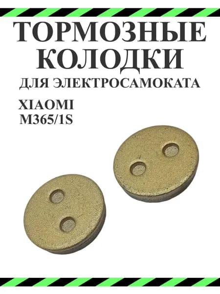 Колодки тормозные для самоката Xiaomi M365/1S/Lite, золотые