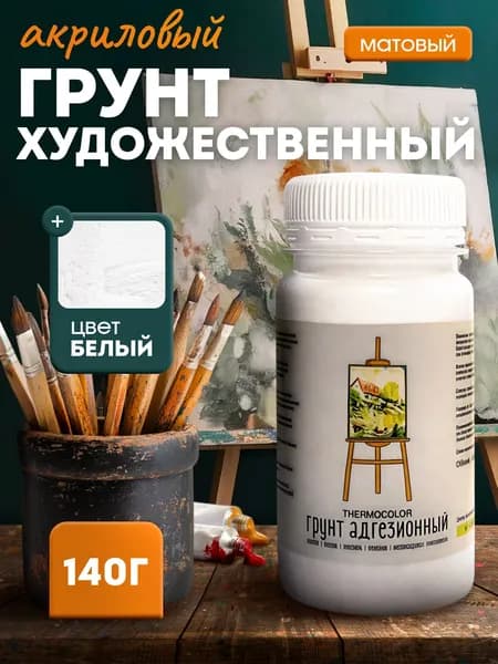 ThermoColor Грунт художественный 1 шт., 140 мл./ 140 г.