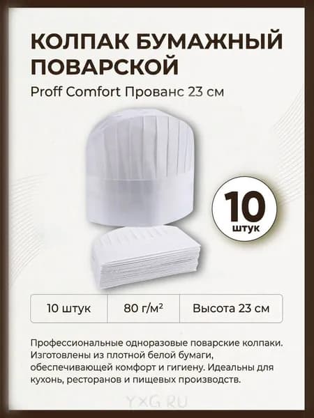 Колпак поварcкой бумажный "Прованс" 10шт,23см, белый Proff Comfort