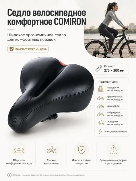 Седло велосипедное комфортное COMIRON, размер: 275x200