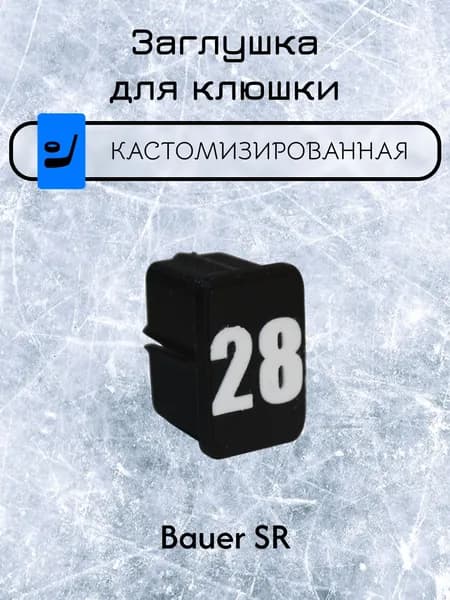 Заглушка для клюшки