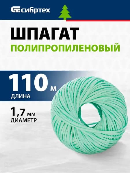 Веревка / шпагат полипропиленовый СИБРТЕХ, 1.7 мм толщина и 110 м длина, многониточная свивка, устойчивость к истиранию, влаге, высокая термо- и морозостойкость, бечевка / канат зеленый 93980