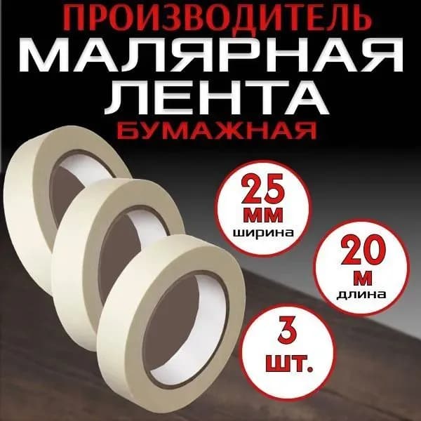 Малярная лента 25 мм 20 м, 3 шт