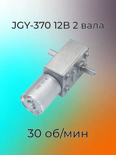 Мотор-редуктор JGY-370 12В 30 об/мин с двумя выходными валами