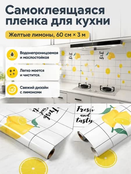 Кухонная самоклеящаяся панель 60 см 3 м: водонепроницаемая, жироотталкивающая, с лимонным принтом глянцевая алюминиевая фольга