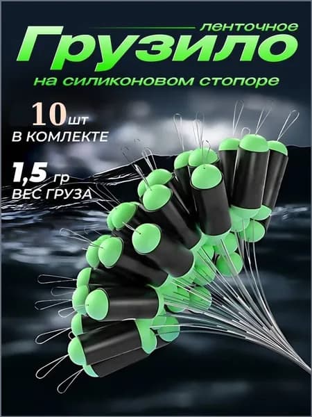 Грузило рыболовное ленточное на силиконовом стопоре для поплавков 1.5 гр 10 шт