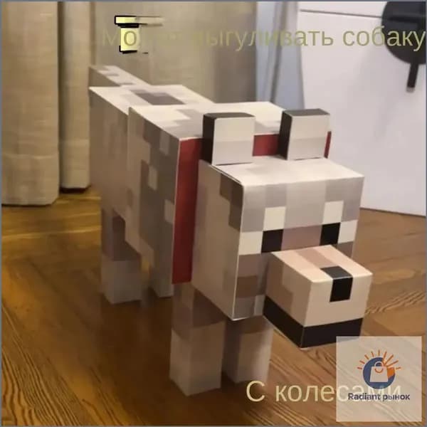 Майнкрафт, собака, бумажная модель из материалов для поделок ручной работы, около 55 см бесплатный клей + колеса