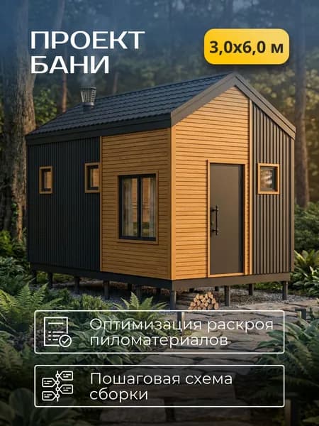 Проект каркасной бани 3*6 м