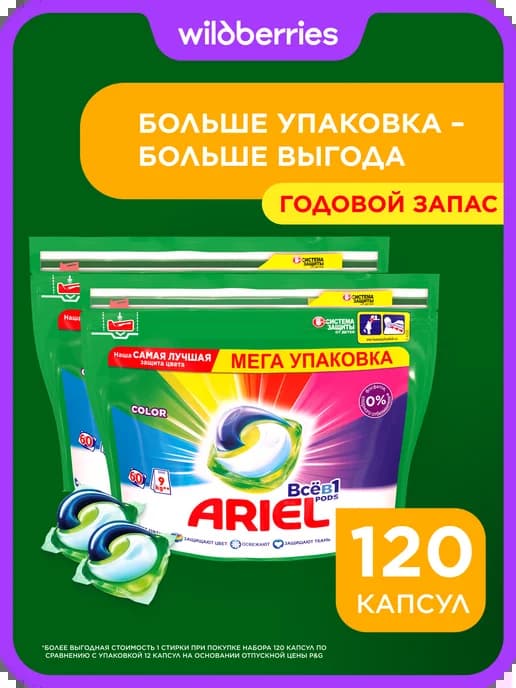 Капсулы для стирки цветного белья Color набор 120 шт