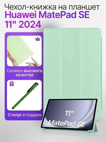 Чехол книжка подставка на планшет Huawei MatePad SE 11" 2024