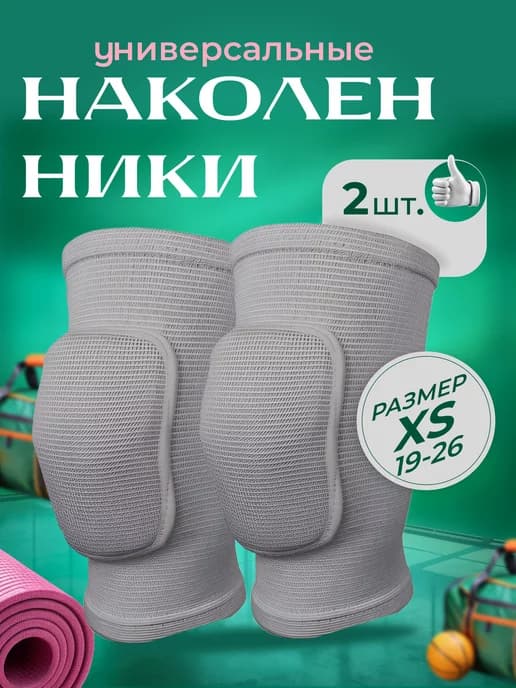 Наколенники для танцев и гимнастики защитные 2 шт размер XS