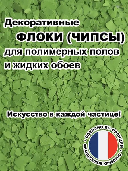 Флоки (чипсы) для жидких обоев и полимерных полов (Набор №06) 100г.