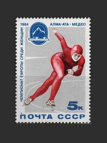 Марка (5466) СССР 1984. Чемпионат Европы по конькам
