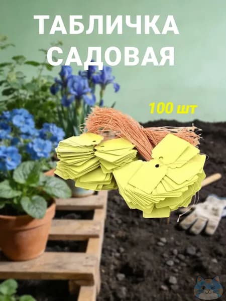 Таблички садовые,2.5см,100шт