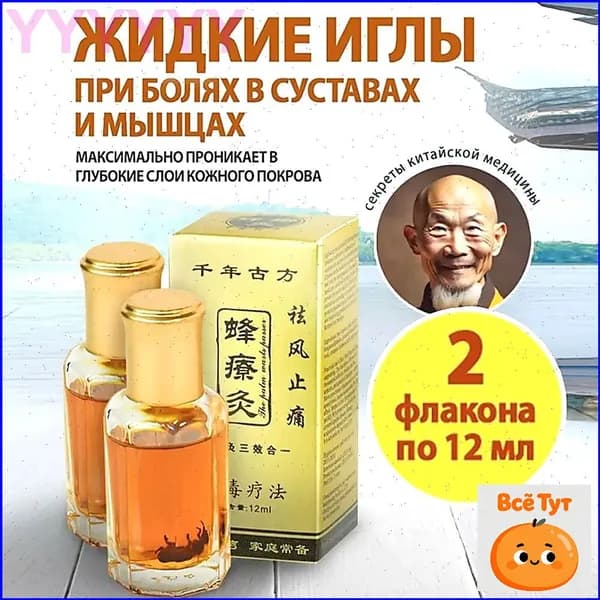 Эксклюзивный бальзам для прижигания с подмором пчелы, жидкие иглы, комплект 2 флакона
