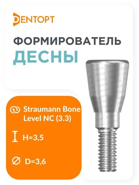 Формирователь десны для Straumann Bone Level NC (3.3) D-3.6