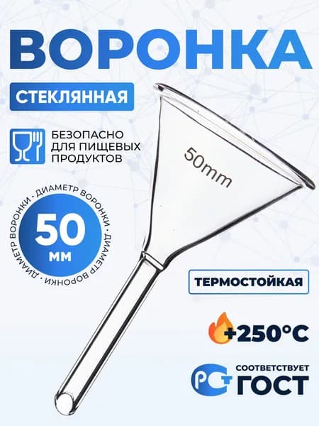 Воронка лабораторная В-50 мм (термостойкое боросиликатное стекло Boro 3.3), Лаборио / Воронка 5 см